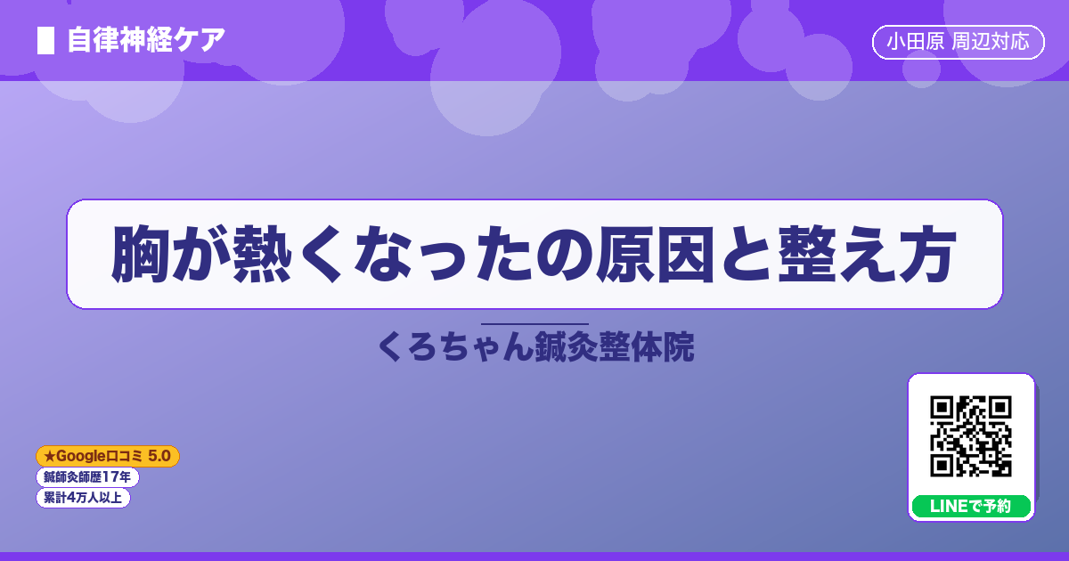 胸が熱くなったの原因と整え方