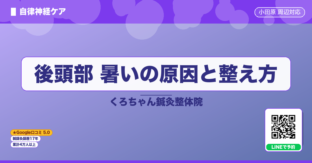 後頭部 暑いの原因と整え方