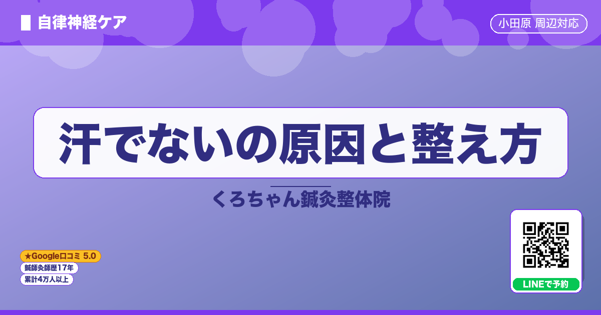 汗でないの原因と整え方
