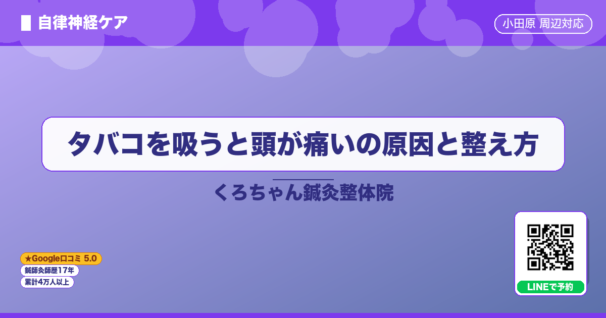 タバコを吸うと頭が痛いの原因と整え方
