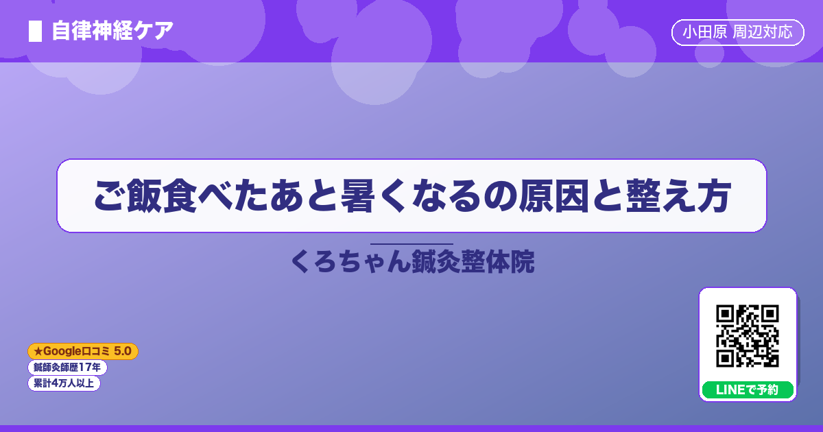 ご飯食べたあと暑くなるの原因と整え方