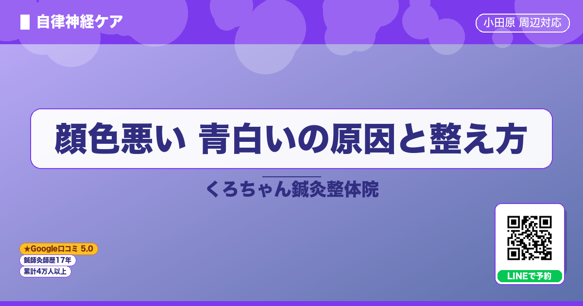 顔色悪い 青白いの原因と整え方