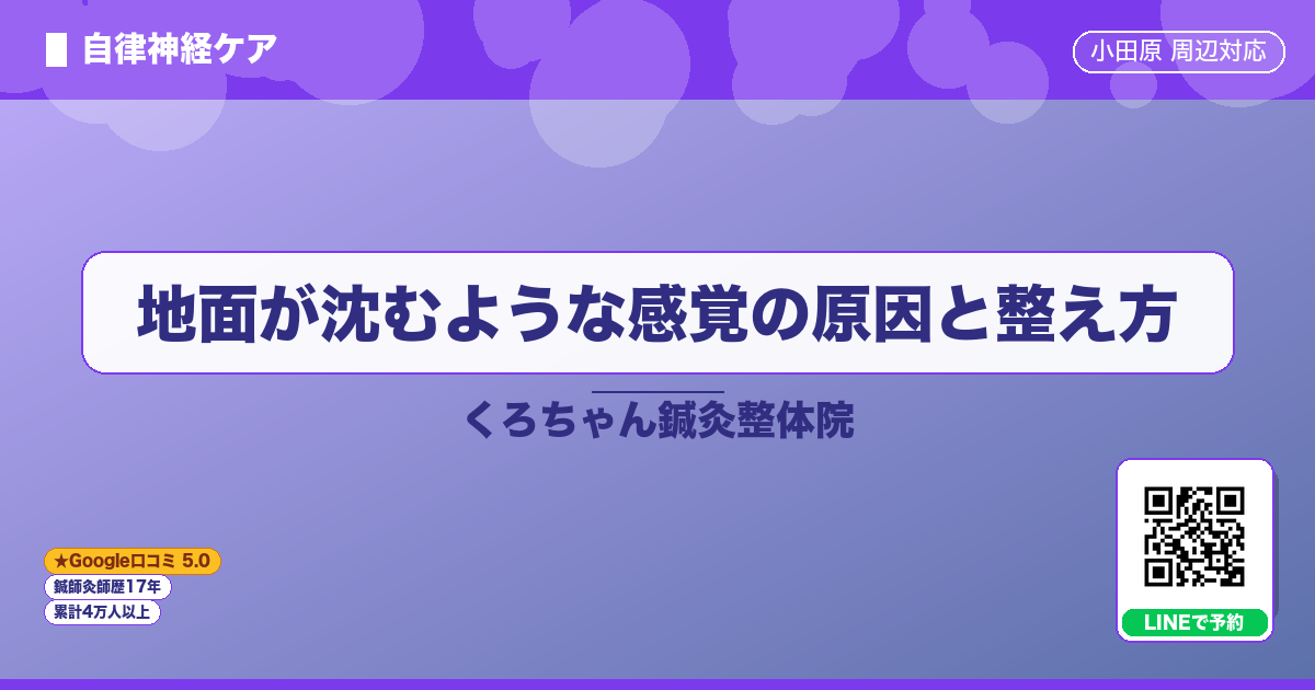 地面が沈むような感覚の原因と整え方