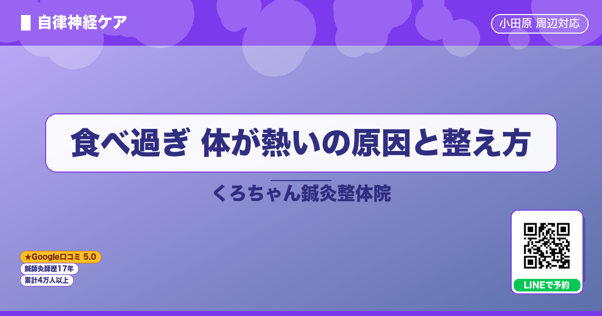 食べ過ぎ 体が熱いの原因と整え方