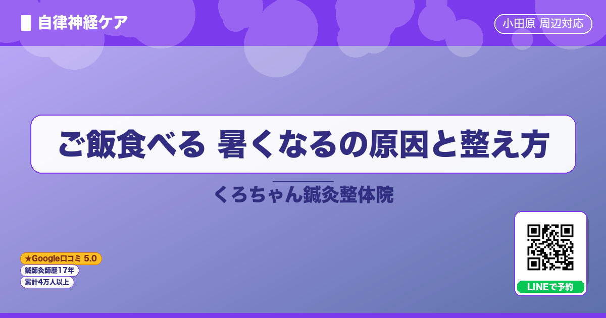 ご飯食べる 暑くなるの原因と整え方
