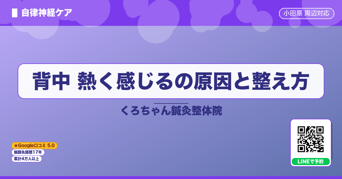 背中 熱く感じるの原因と整え方
