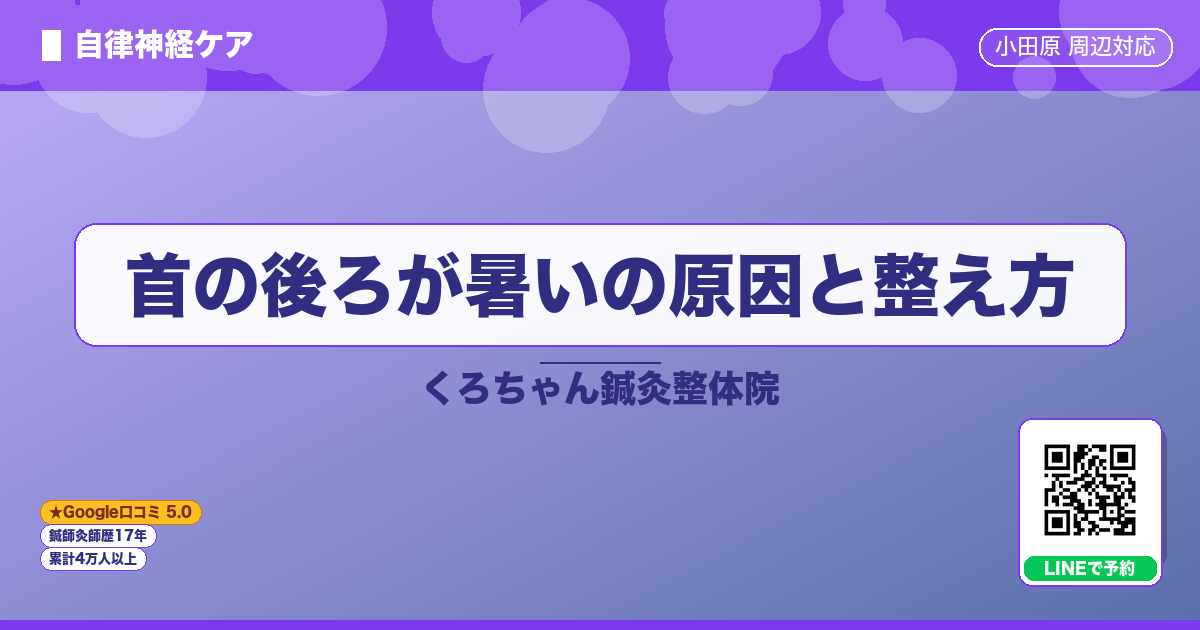 首の後ろが暑いの原因と整え方