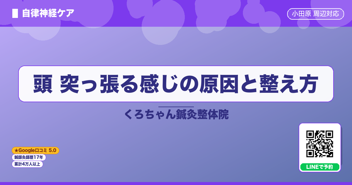 頭 突っ張る感じの原因と整え方