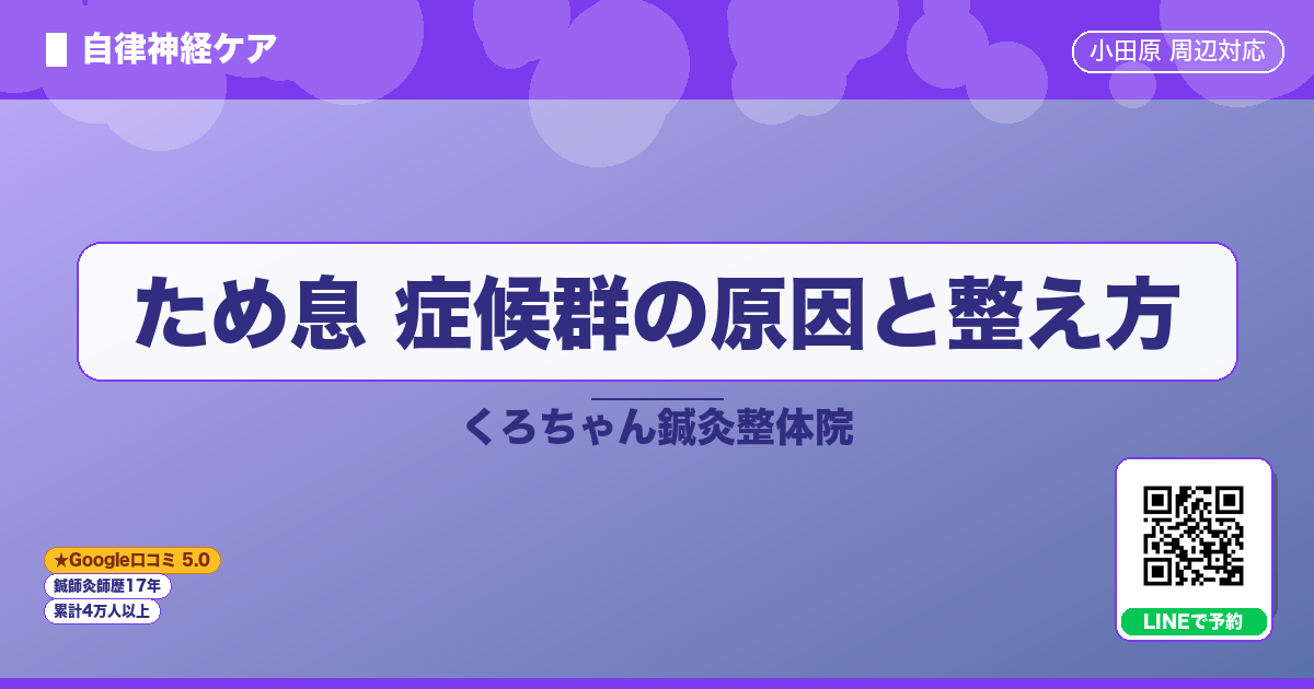 ため息 症候群の原因と整え方