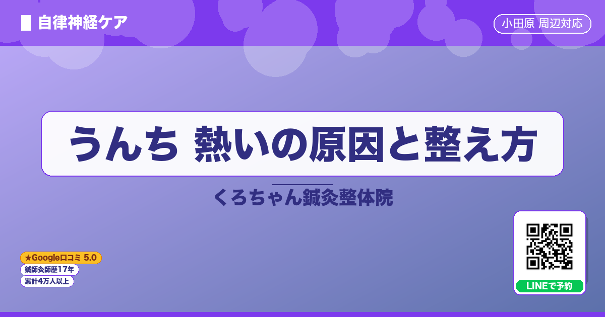うんち 熱いの原因と整え方
