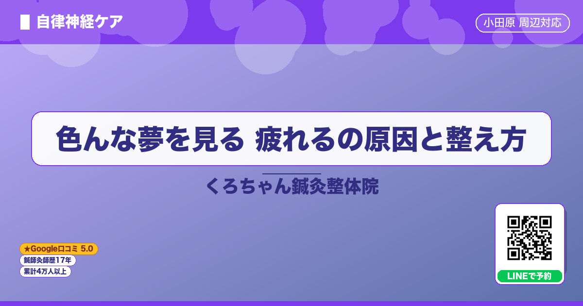 色んな夢を見る 疲れるの原因と整え方