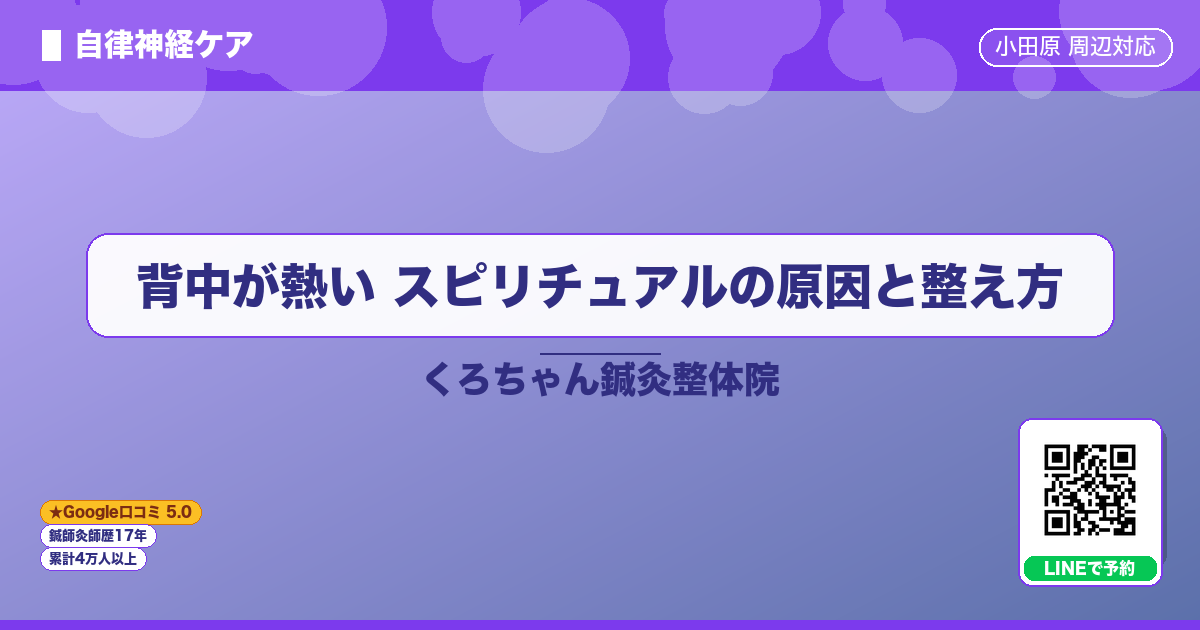 背中が熱い スピリチュアルの原因と整え方