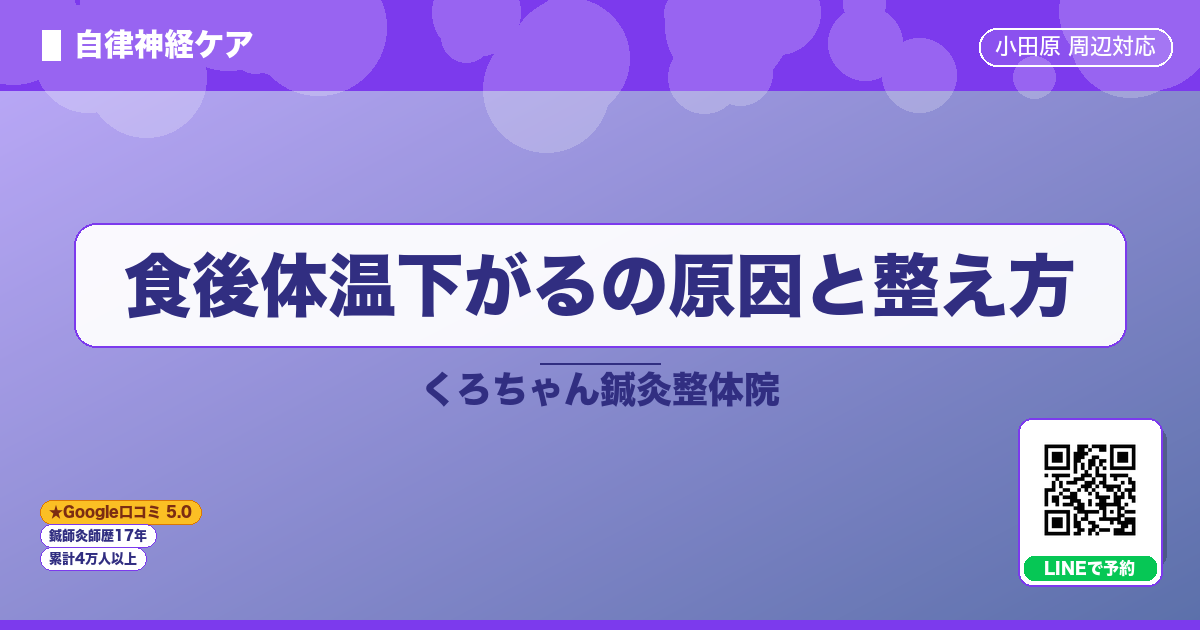 食後体温下がるの原因と整え方