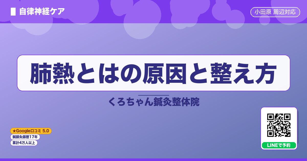 肺熱とはの原因と整え方