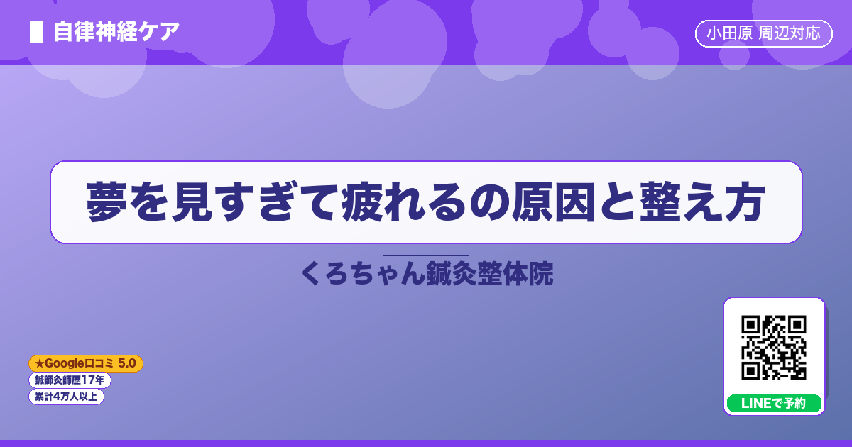夢を見すぎて疲れるの原因と整え方