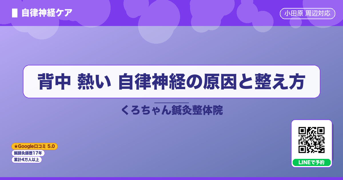 背中 熱い 自律神経の原因と整え方