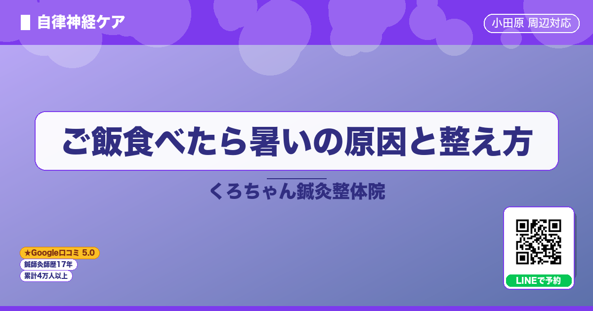 ご飯食べたら暑いの原因と整え方