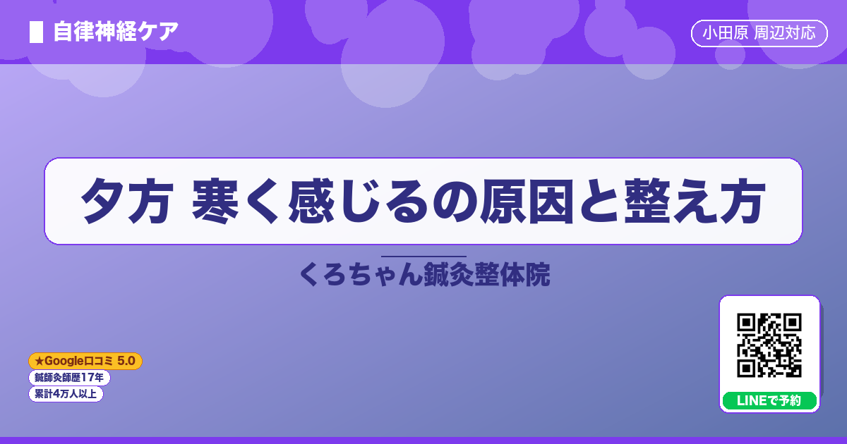 夕方 寒く感じるの原因と整え方