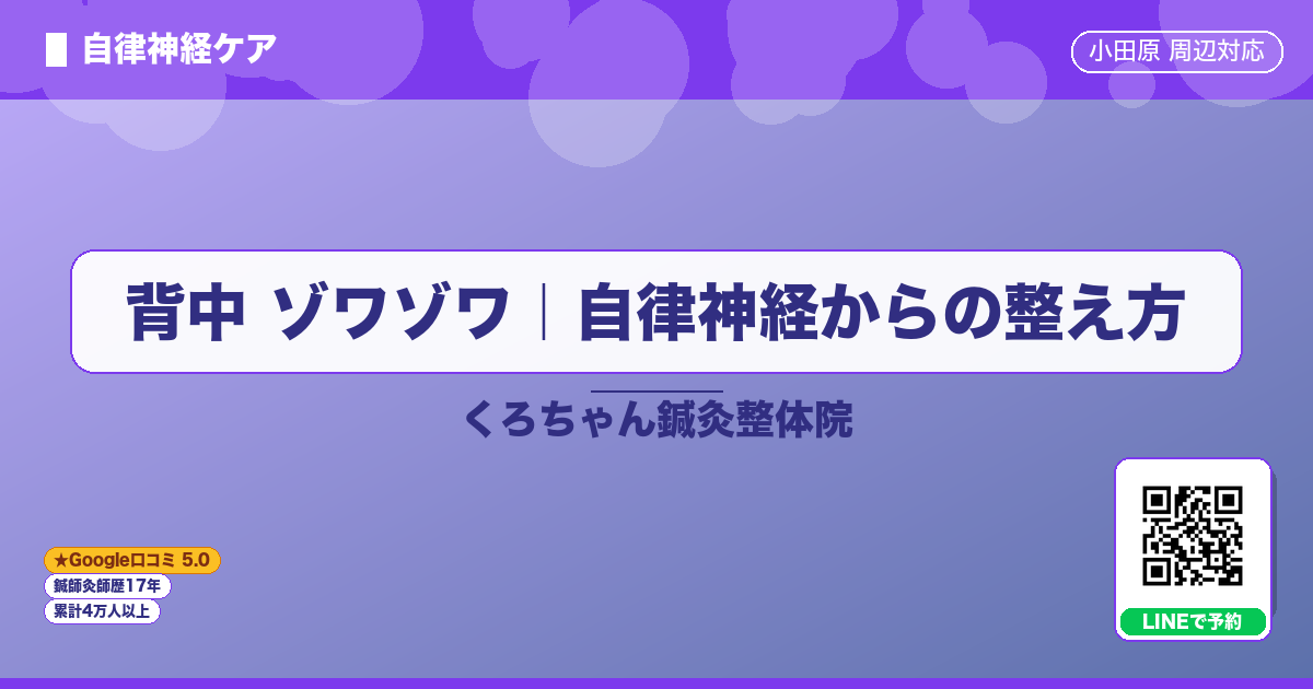 背中 ゾワゾワ｜自律神経からの整え方