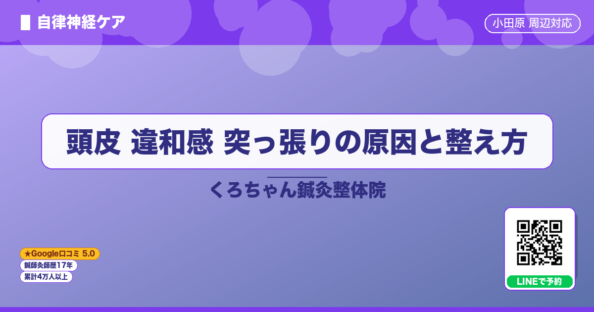 頭皮 違和感 突っ張りの原因と整え方
