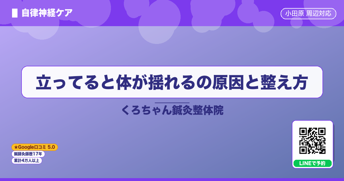 立ってると体が揺れるの原因と整え方