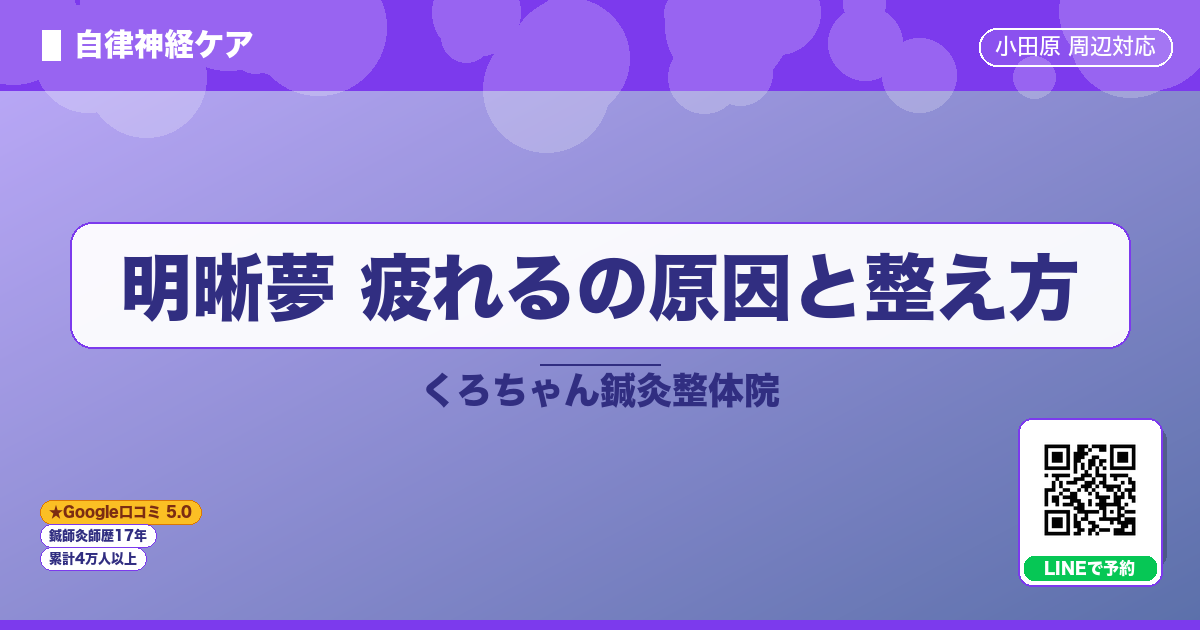 明晰夢 疲れるの原因と整え方