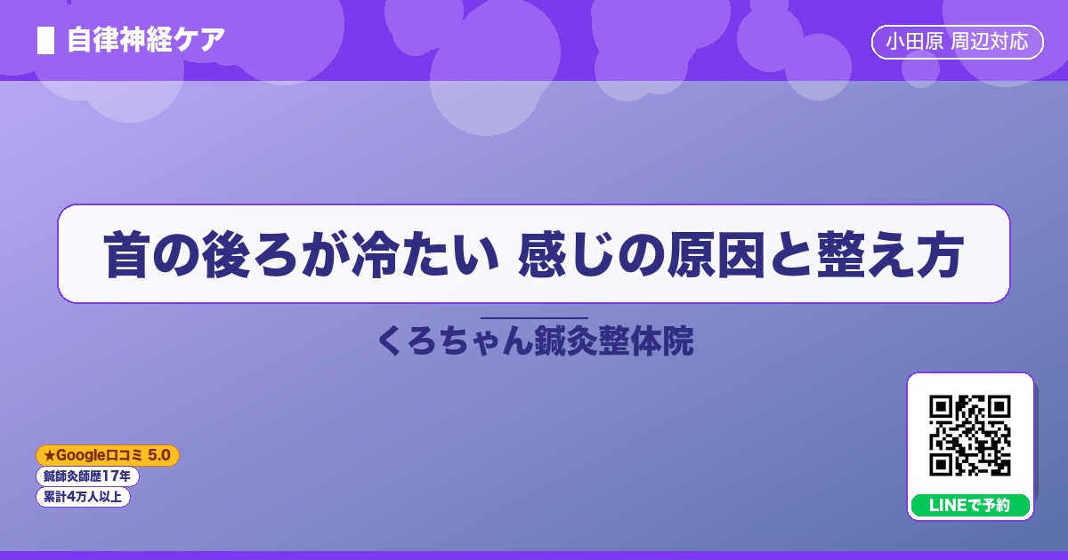 首の後ろが冷たい 感じの原因と整え方