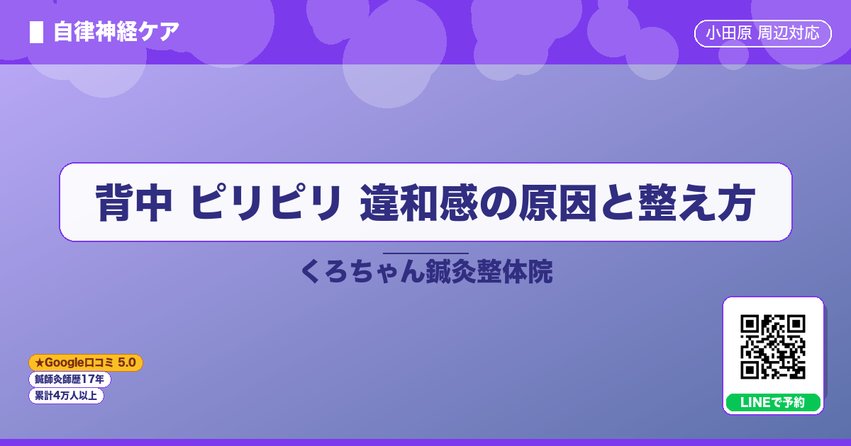 背中 ピリピリ 違和感の原因と整え方