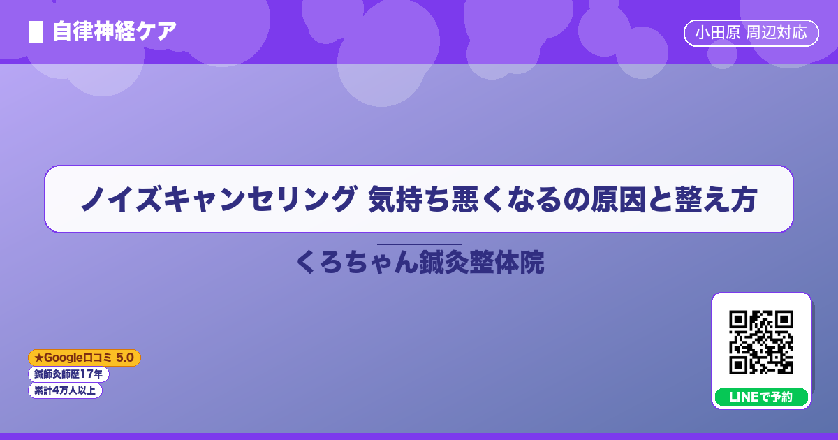 ノイズキャンセリング 気持ち悪くなるの原因と整え方