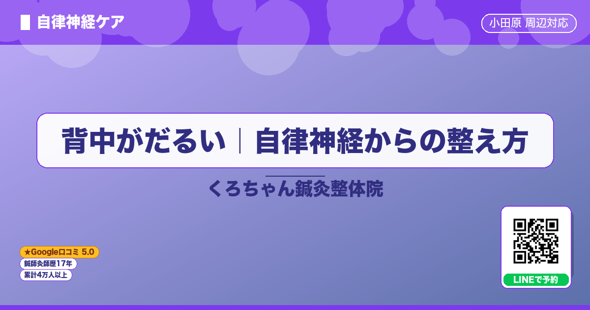 背中がだるい｜自律神経からの整え方