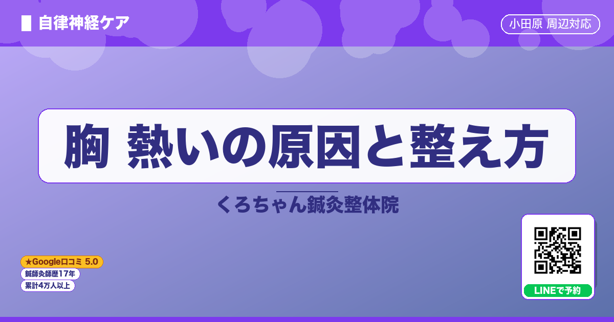 胸 熱いの原因と整え方