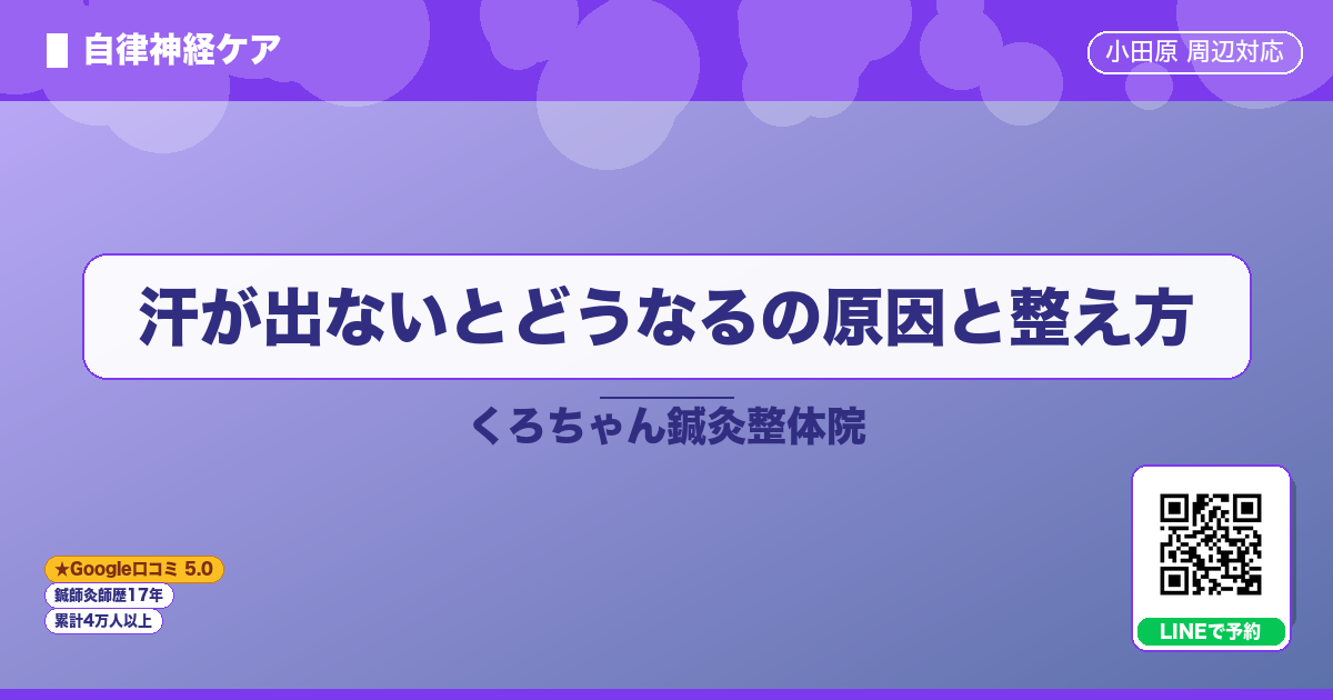 汗が出ないとどうなるの原因と整え方