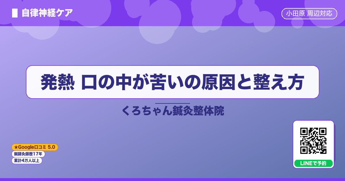 発熱 口の中が苦いの原因と整え方