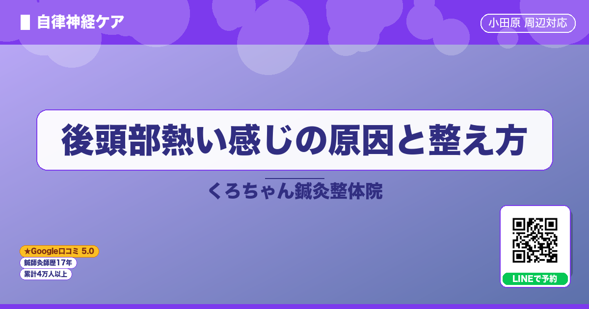 後頭部熱い感じの原因と整え方