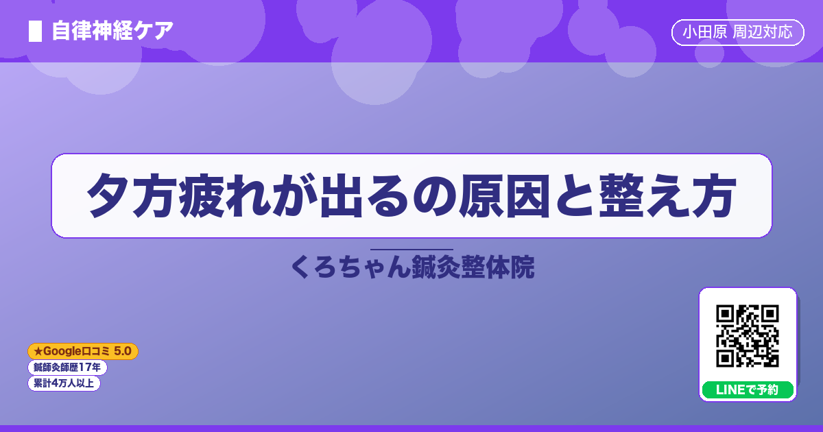 夕方疲れが出るの原因と整え方