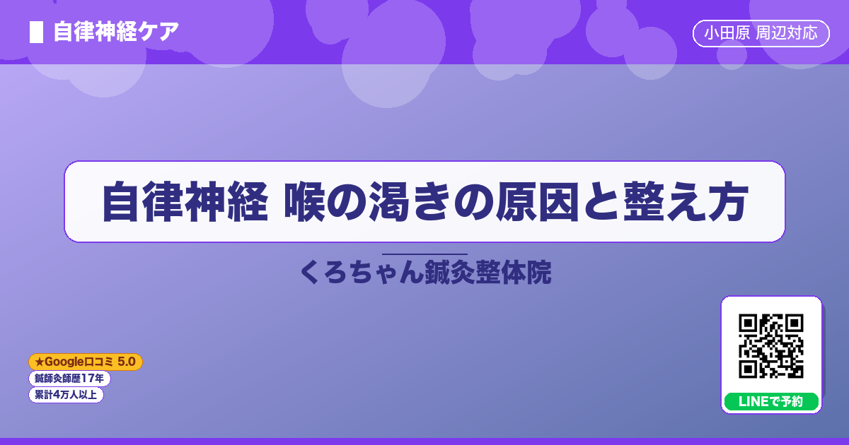 自律神経 喉の渇きの原因と整え方