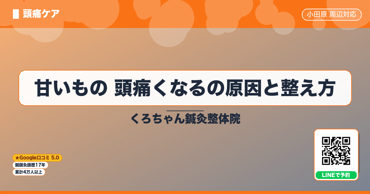 甘いもの 頭痛くなるの原因と整え方