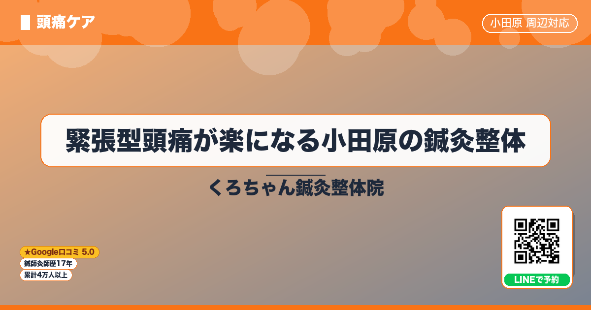 緊張型頭痛が楽になる小田原の鍼灸整体