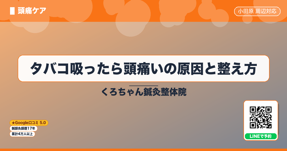 タバコ吸ったら頭痛いの原因と整え方