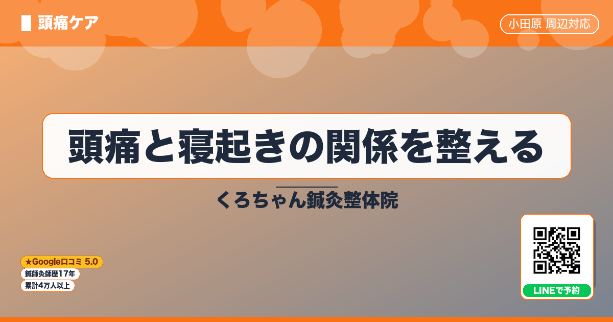 頭痛と寝起きの関係を整える