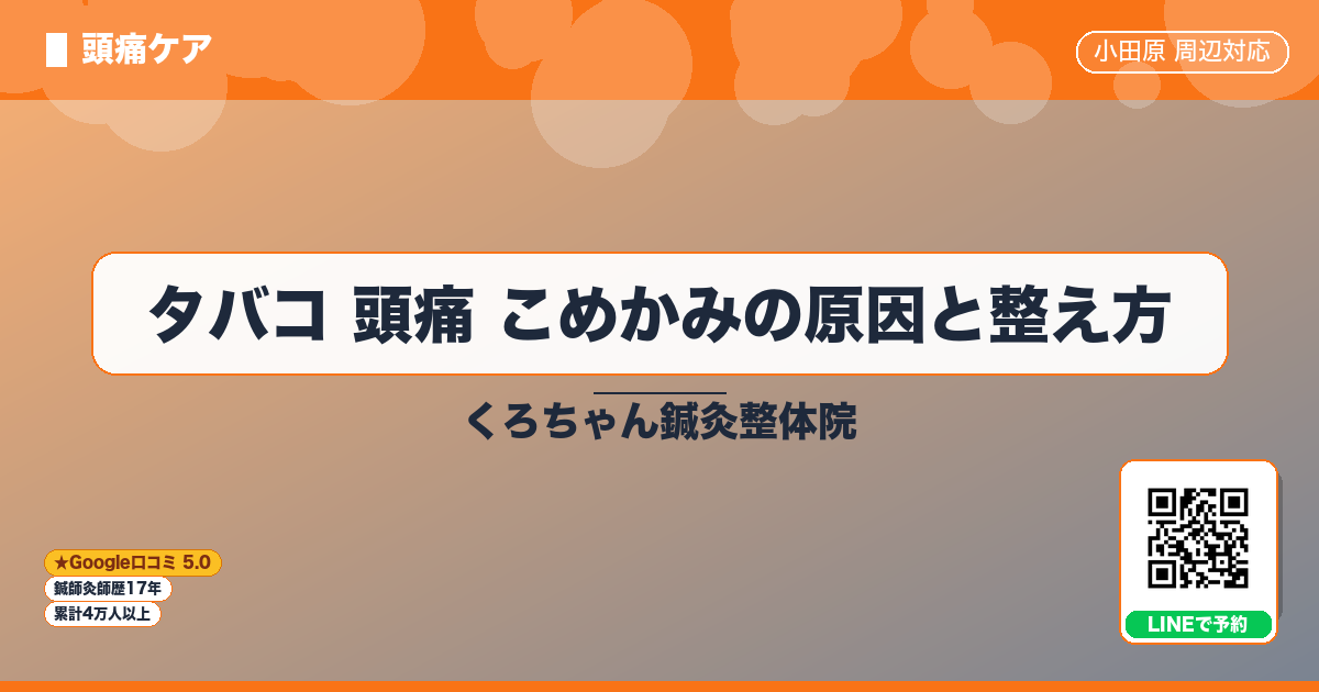 タバコ 頭痛 こめかみの原因と整え方