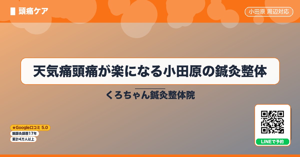 天気痛頭痛が楽になる小田原の鍼灸整体