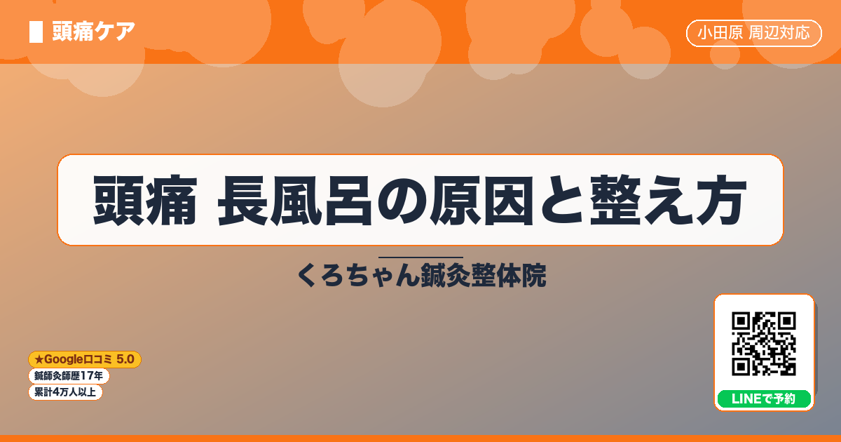 頭痛 長風呂の原因と整え方
