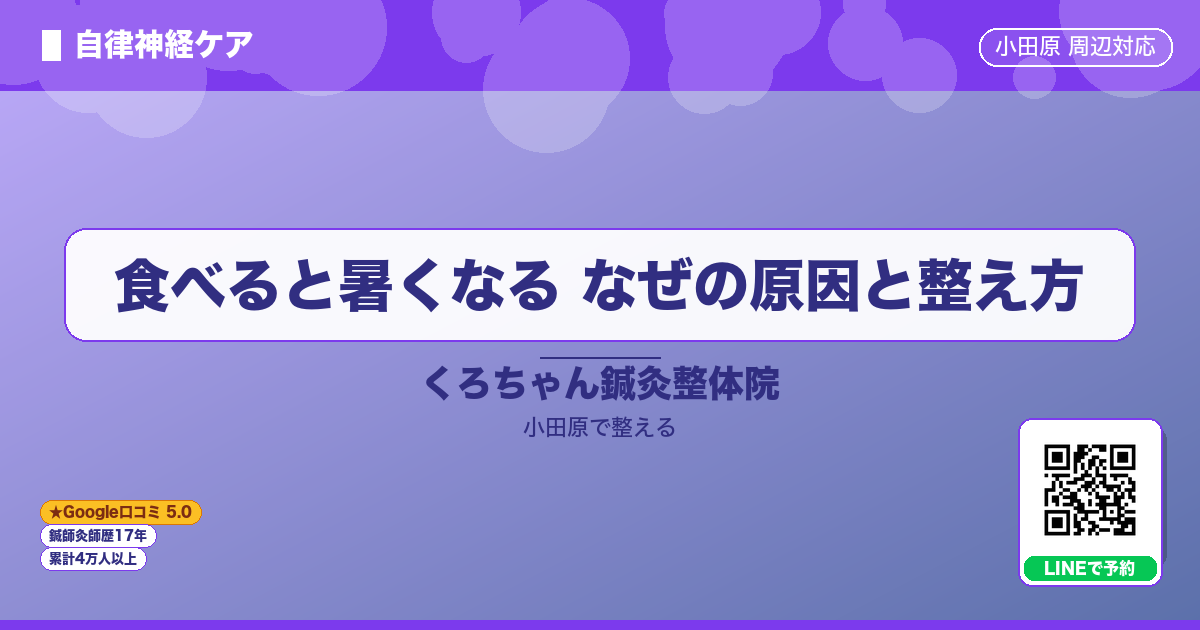 はじめに - 食べると暑くなる なぜの原因と整え方
