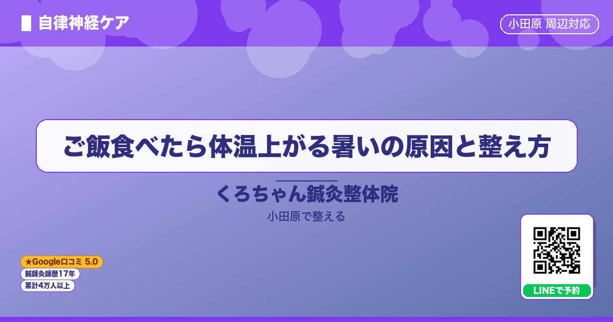 はじめに - ご飯食べたら体温上がる暑いの原因と整え方