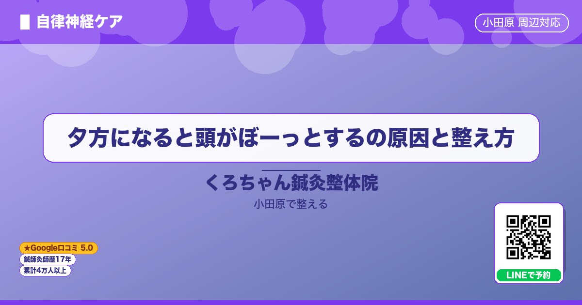 はじめに - 夕方になると頭がぼーっとするの原因と整え方