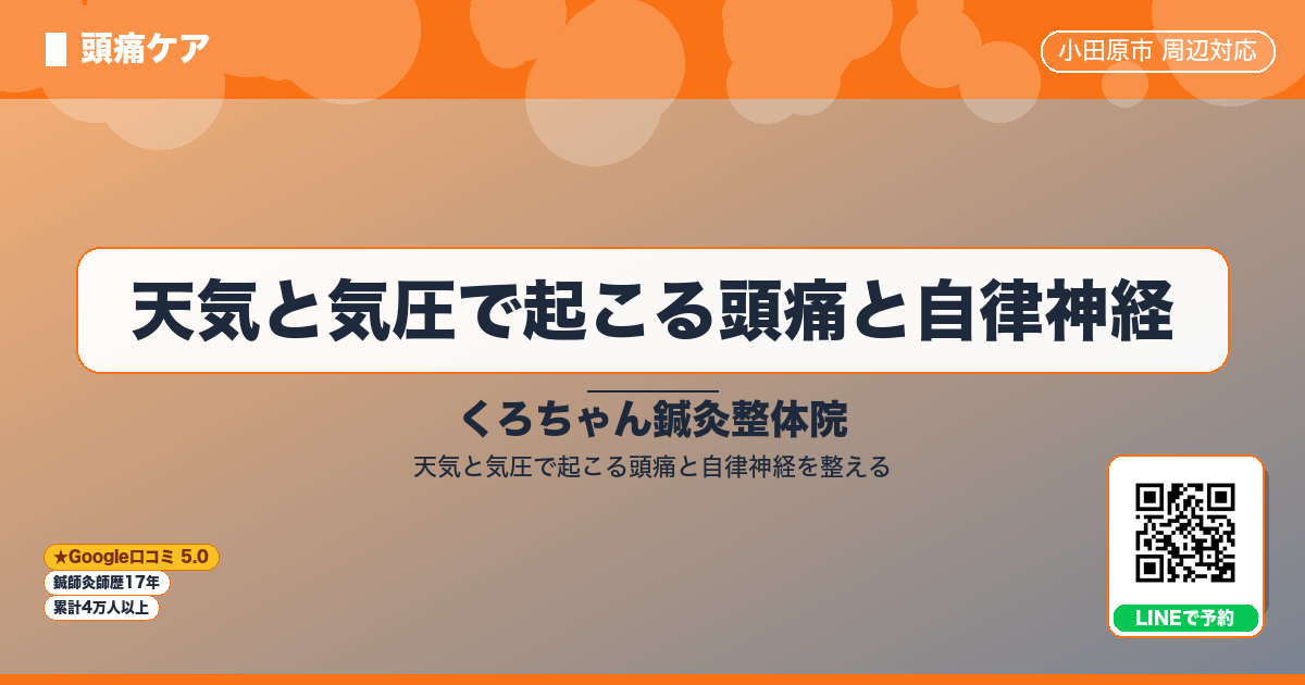 天気と気圧で起こる頭痛と自律神経