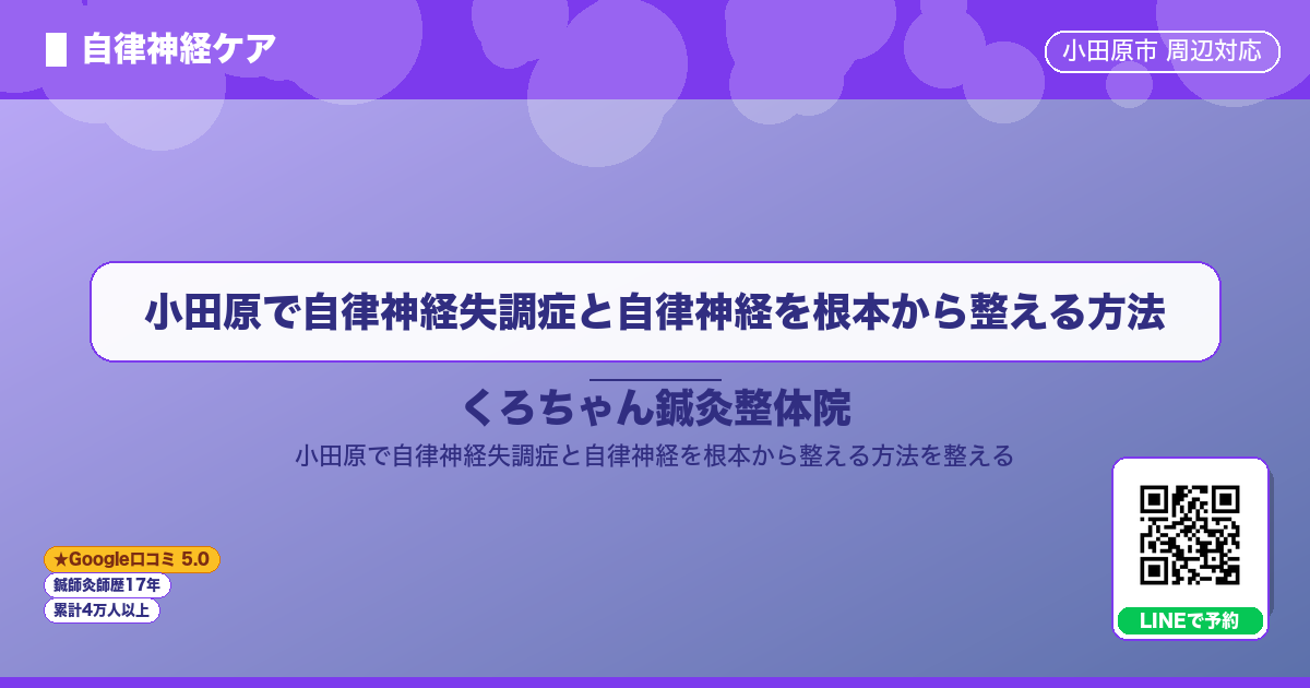 小田原で自律神経失調症と自律神経を根本から整える方法