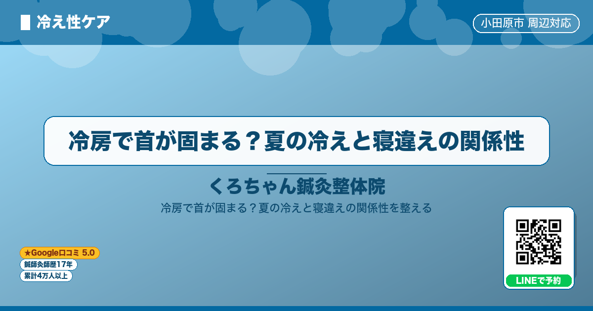 冷房で首が固まる？夏の冷えと寝違えの関係性