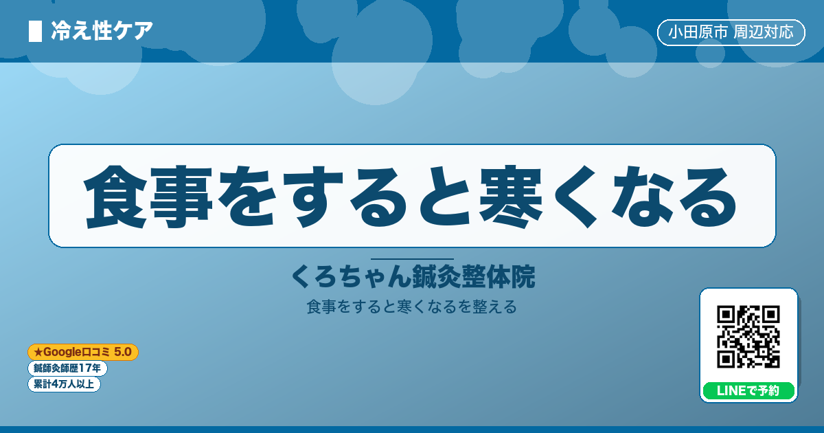 食事をすると寒くなる